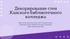 Декорирование стен Канского библиотечного колледжа