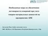 Меры по обеспечению достоверности измерений при учете товарно - материальных ценностей на предприятиях АПК