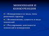 Монополия и конкуренция