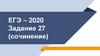 ЕГЭ - 2020. Задание 27 (сочинение)