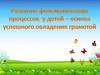 Развитие фонематических процессов у детей - основа успешного овладения грамотой