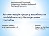 Автоматизація процесу виробництва полівінілацетату безперервним способом