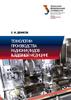 Технологии производства радионуклидов в ядерной медицине