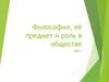 Философия, её предмет и роль в обществе  (урок 1)