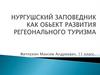 Нургушский заповедник как обьект развития регеонального туризма