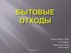 Бытовые отходы