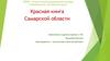 Красная книга Самарской области