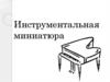 Инструментальная миниатюра