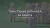 Права ребенка и их защита