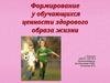 Формирование у обучающихся ценности здорового образа жизни