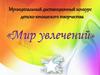 Муниципальный дистанционный конкурс детско-юношеского творчества "Мир увлечений"