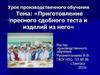 Приготовление пресного сдобного теста и изделий из него. Мастер производственного обучения