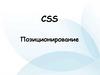 CSS. Позиционирование блока