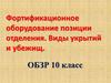Фортификационное оборудование позиции отделения. Виды укрытий и убежищ