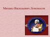 Михаил Васильевич Ломоносов