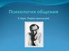 Психология общения. Э. Берн. Теория трансакций