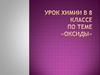 Оксиды. Урок химии в 8 классе
