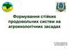 Формування стійких продовольчих систем на агроекологічних засадах