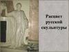 Расцвет русской скульптуры