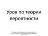 Урок по теории вероятности