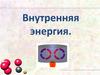 Внутренняя энергия. Термодинамика