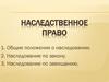 Наследственное право