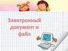 Электронный документ и файл