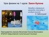 Загадки страшные природы повсюду в воздухе висят. Урок физики на 1 курсе: Закон Кулона