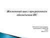 Жизненный цикл программного обеспечения ИС