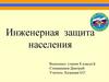 Инженерная защита населения