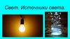 Свет. Источники света