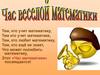 Час веселой математики