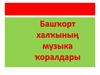 Башҡорт халҡының музыка ҡоралдары