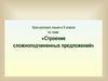Строение сложноподчиненных предложений