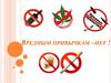 Вредным привычкам - нет!