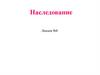 Наследование. Основы наследования. Лекция №8
