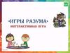 Игры разума. Интерактивная игра