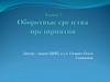 Оборотные средства предприятия. Лекция 3