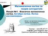 Класична математична логіка. Алгебра логіки. Логіка висловлювань. Лекція №1