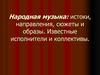 Народная музыка: истоки, направления, сюжеты и образы. Известные исполнители и коллективы
