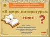 В мире литературы  (5 класс)