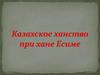 Казахское ханство при хане Есиме