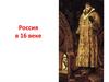 Россия в 16 веке