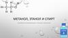 Метанол, этанол и спирт. Основная информация и точное описание