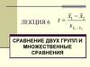 Сравнение двух групп и множественные сравнения
