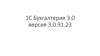 1С Бухгалтерия 3.0 версия 3.0.91.23