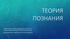 Теория познания