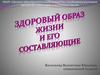Здоровый образ жизни и его составляющие