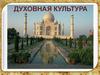 Духовная культура