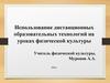 Использование дистанционных образовательных технологий на уроках физической культуры